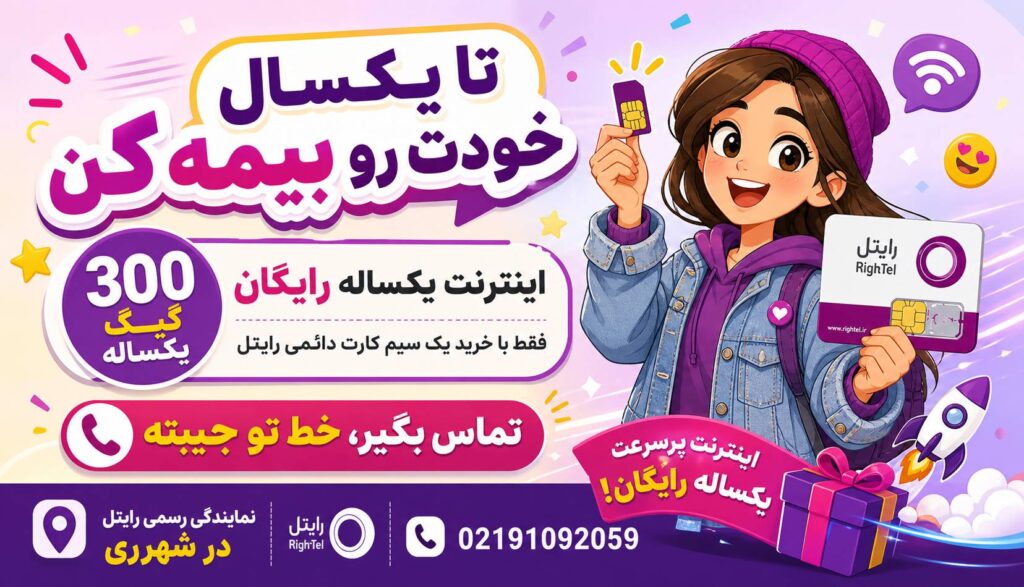 نمایندگی رایتل شهرری تلفن نمایندگی رایتل 02191092059